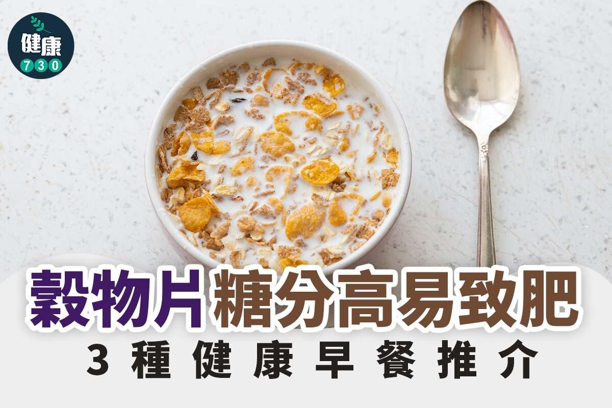 穀物片糖分高難減肥，健康早餐推介包括雞蛋、堅果及燕麥（am730製圖）
