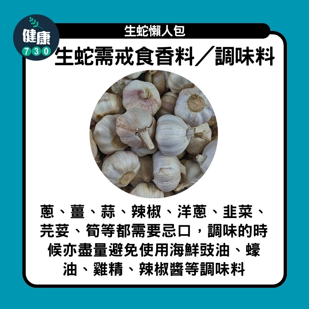 生蛇懶人包,生蛇需戒食香料/調味料(am730製圖)
