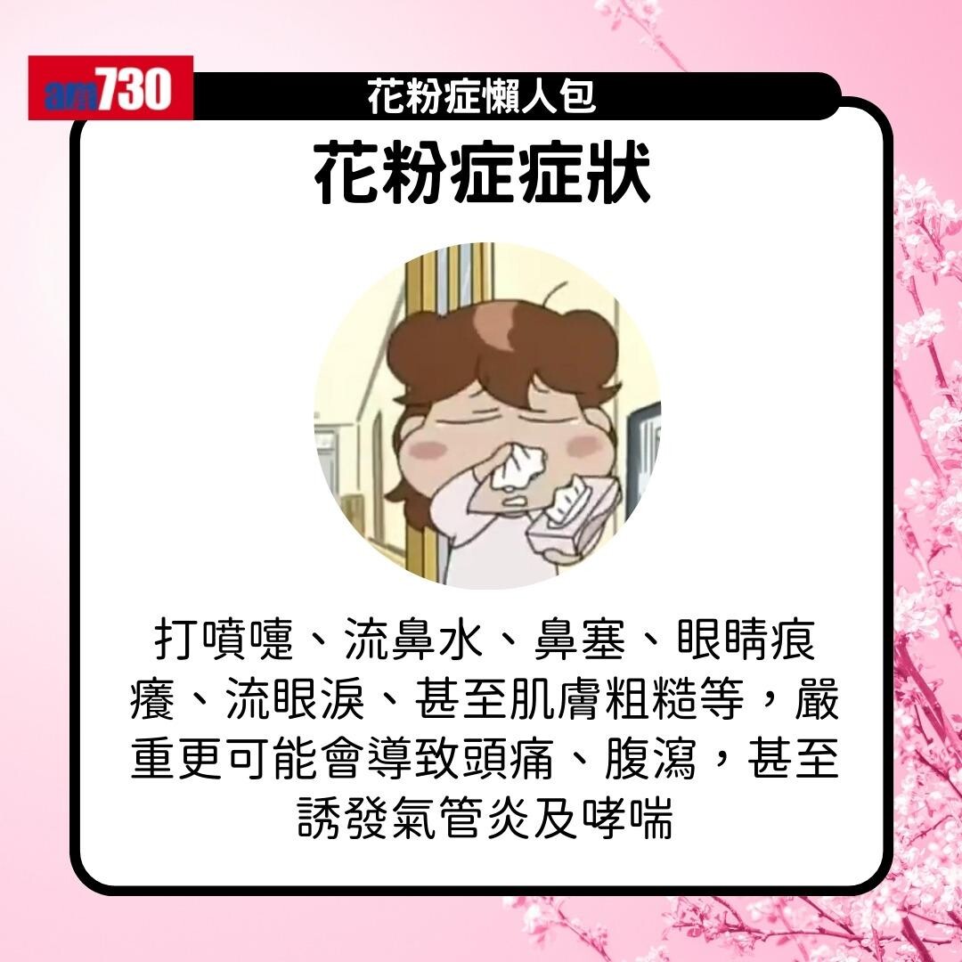 花粉症原因、症狀及舒緩方法(am730製圖)