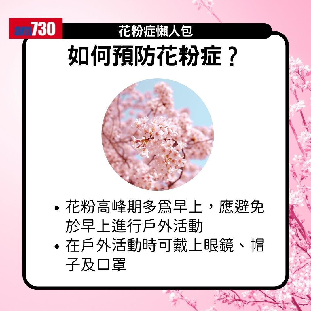 花粉症原因、症狀及舒緩方法(am730製圖)