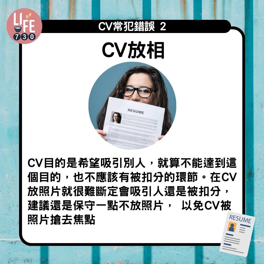 CV格式教學|CV常犯錯誤2 CV放相(am730製圖)