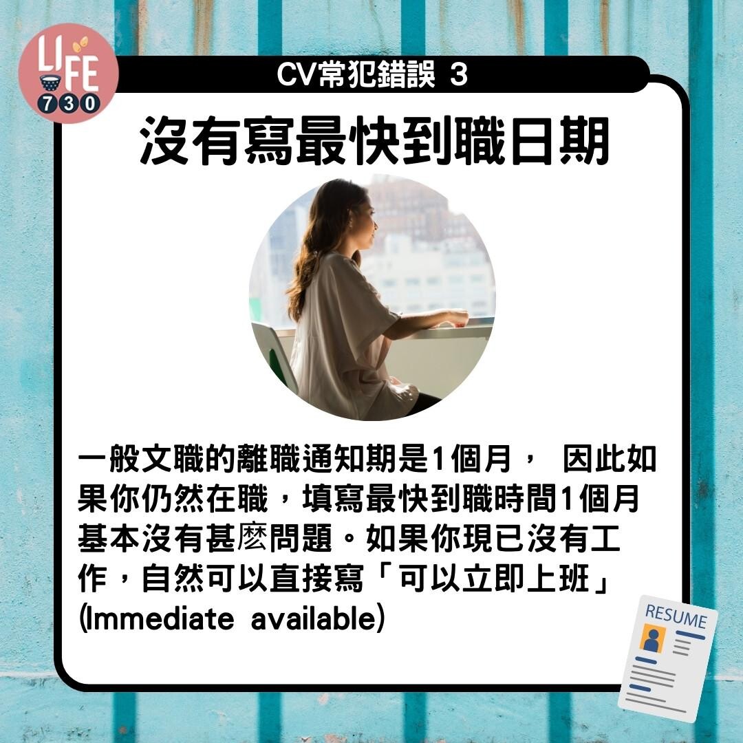 CV格式教學|CV常犯錯誤3 沒有寫最快到職日期(am730製圖)