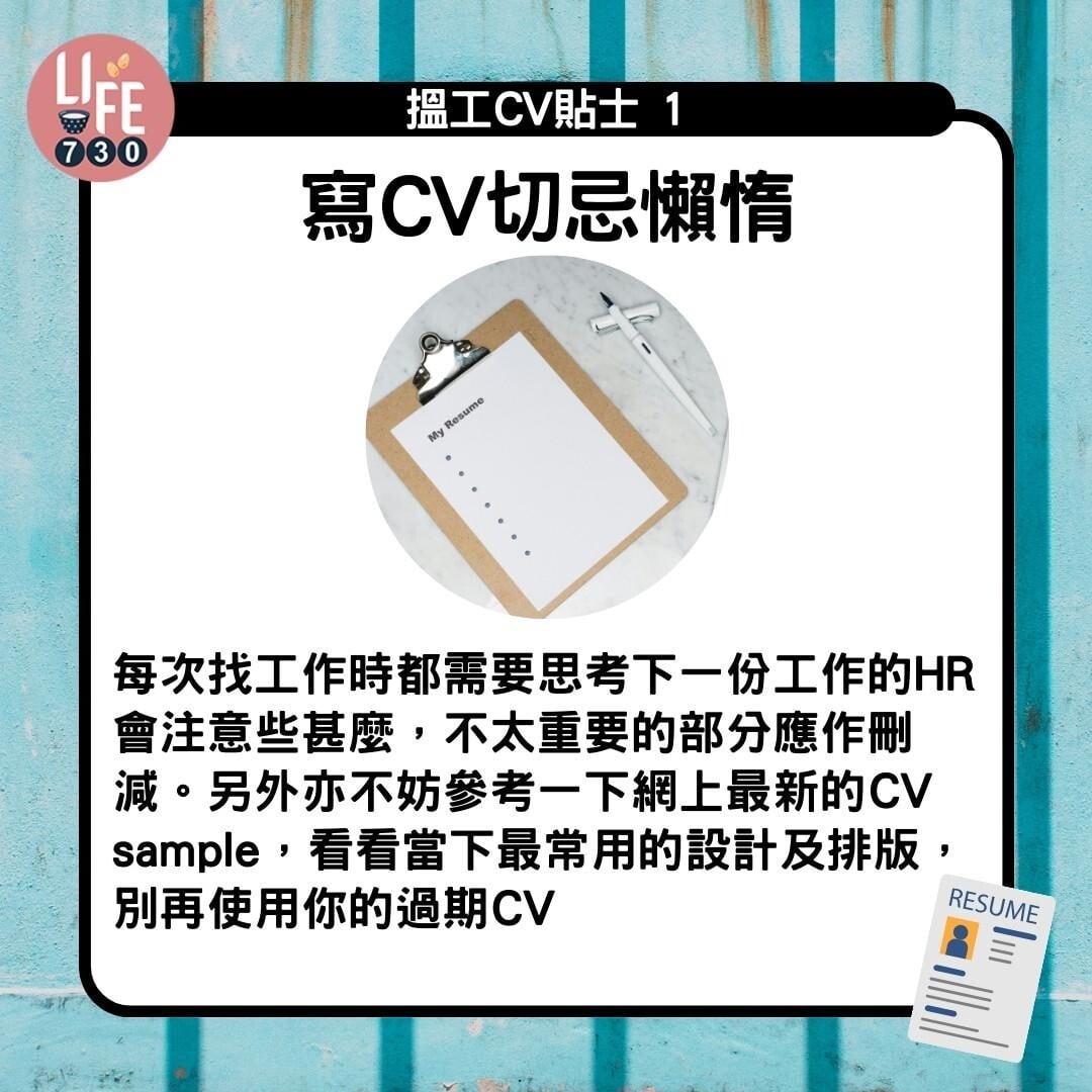CV格式教學|寫CV切忌懶惰(am730製圖)