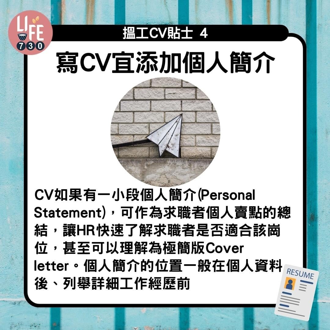 CV格式教學|寫CV宜添加個人簡介(am730製圖)
