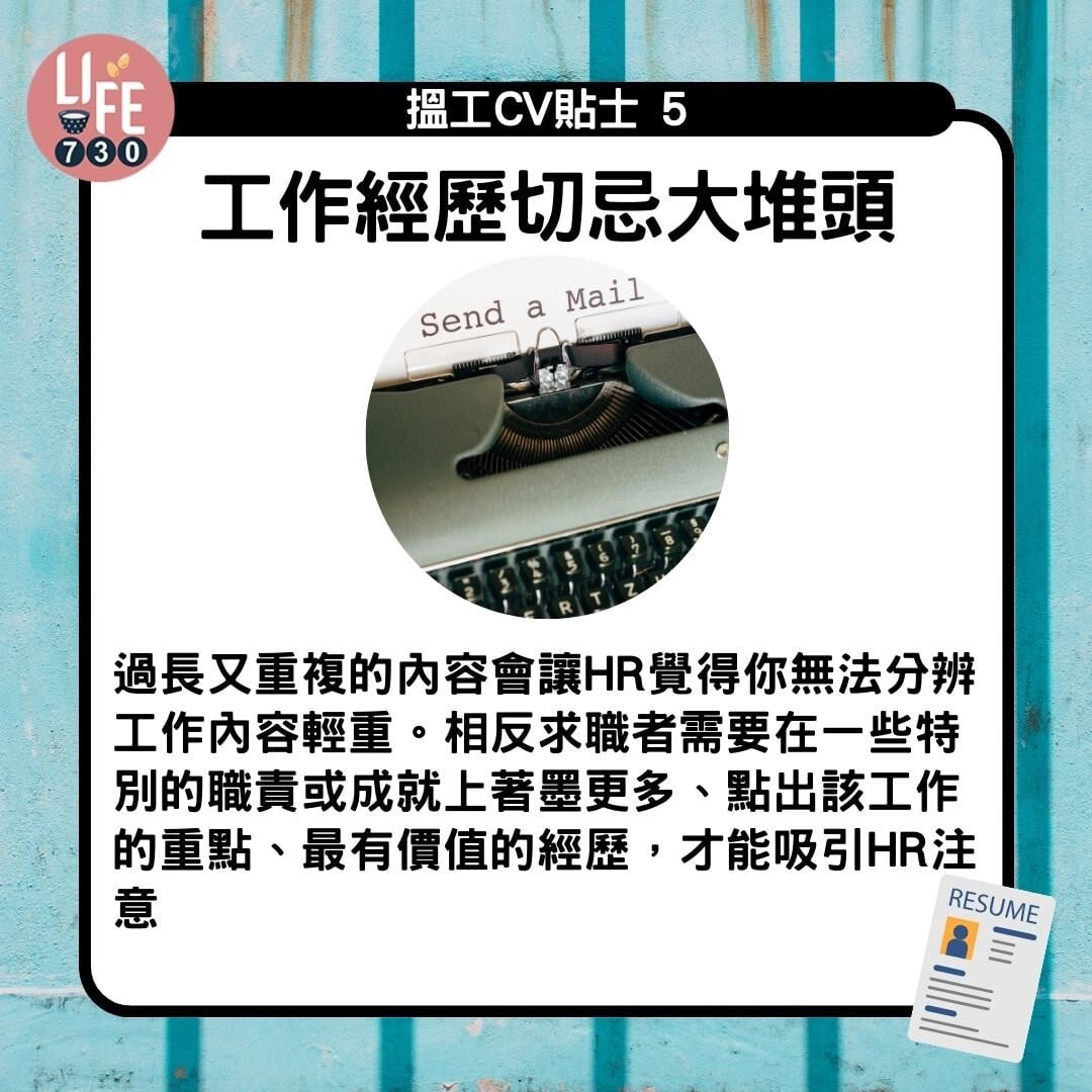 CV格式教學|工作經歷切忌大堆頭(am730製圖)