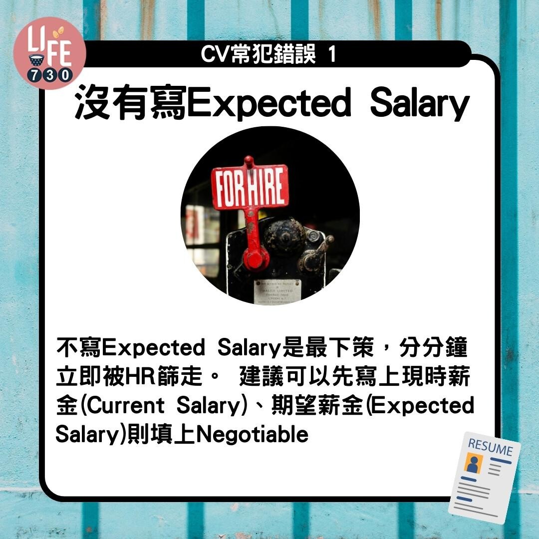 CV格式教學|CV常犯錯誤1 沒有寫Expected Salary(am730製圖)