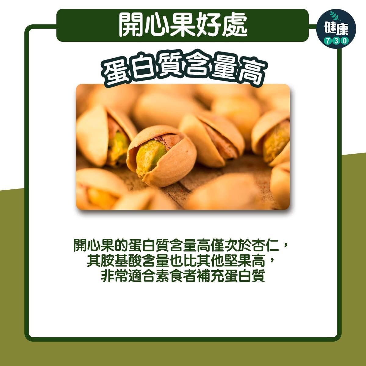 農曆新年食物 開心果好處包括減大腸癌風險，有益心臟健康（am730製圖）