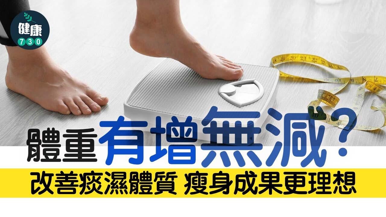 減肥｜體重有增無減？ 改善痰濕體質 瘦身成果更理想