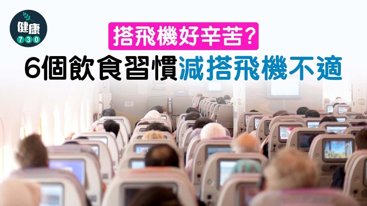 搭飛機水腫、皮膚乾燥及經濟艙綜合症?6個飲食習慣舒緩不適(am730製圖)