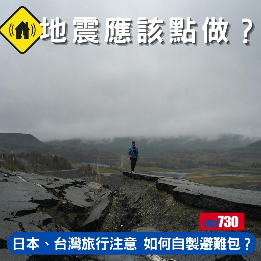 地震應該點做?點自製避難包?日本、台灣、菲律賓旅行注意!(am730製圖)