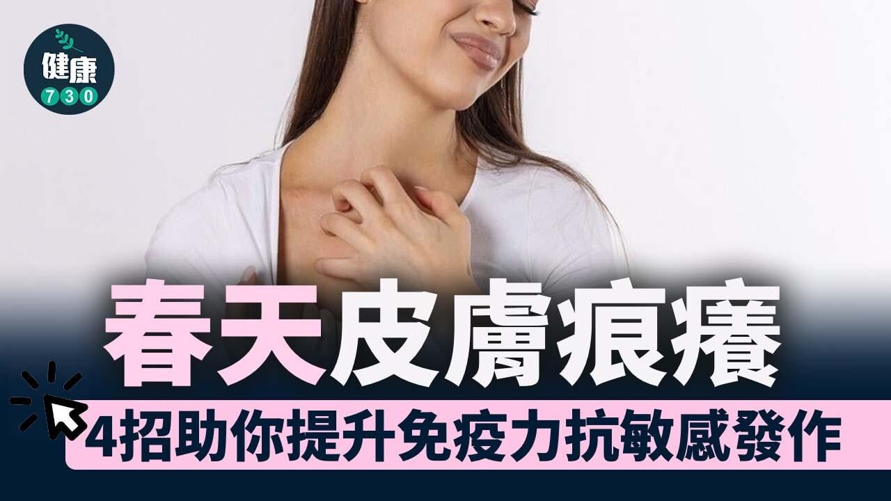 春天皮膚痕癢 4招助你提升免疫力抗敏感發作