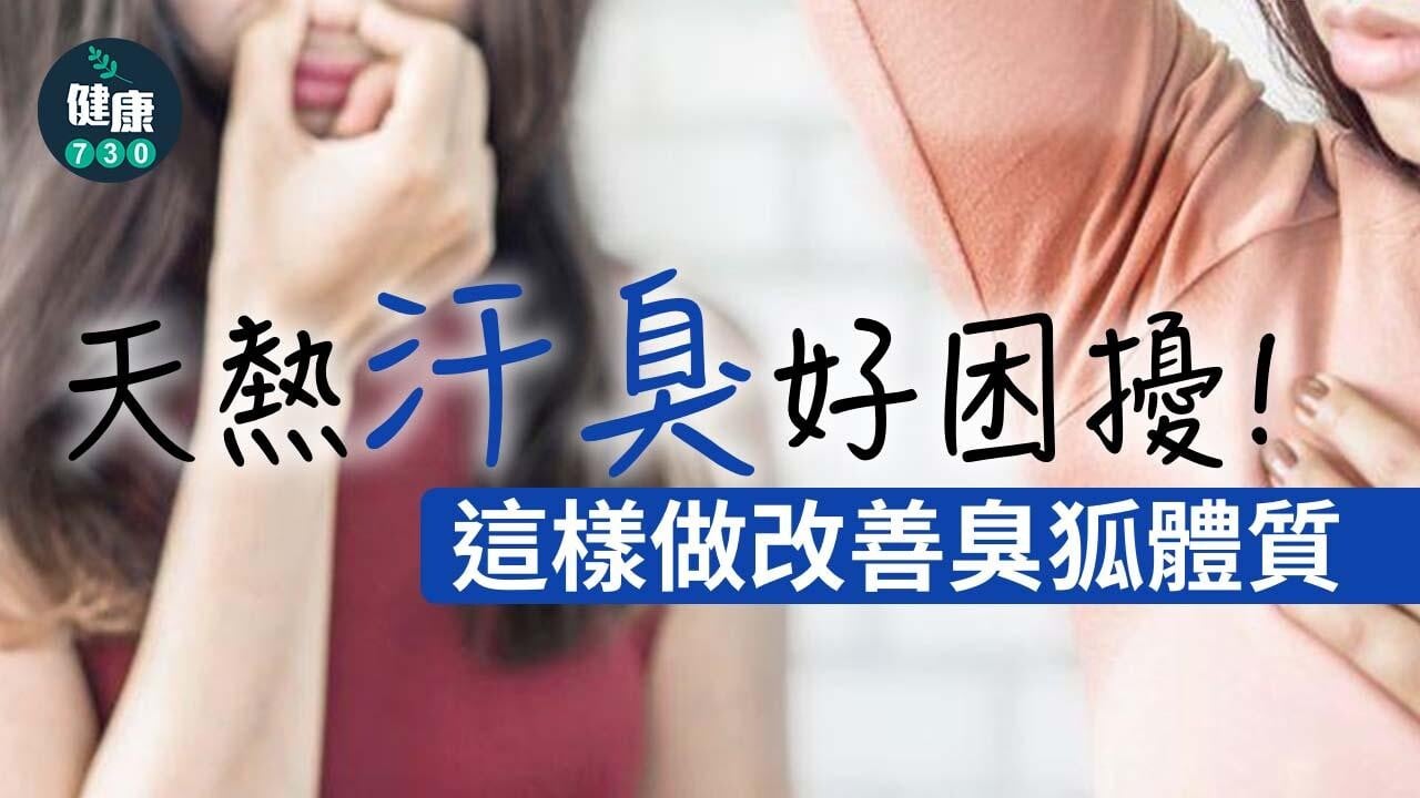 天熱汗臭好困擾！　這樣做改善臭狐體質