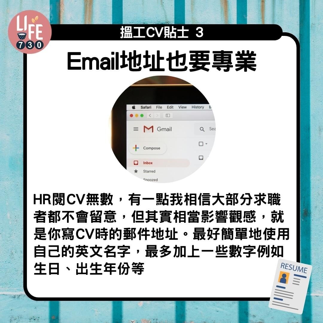 CV格式教學|Email地址也要專業(am730製圖)