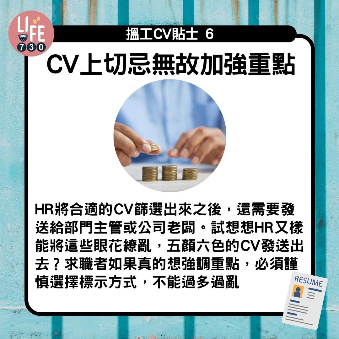 CV格式教學|CV上切忌無故加強重點(am730製圖)