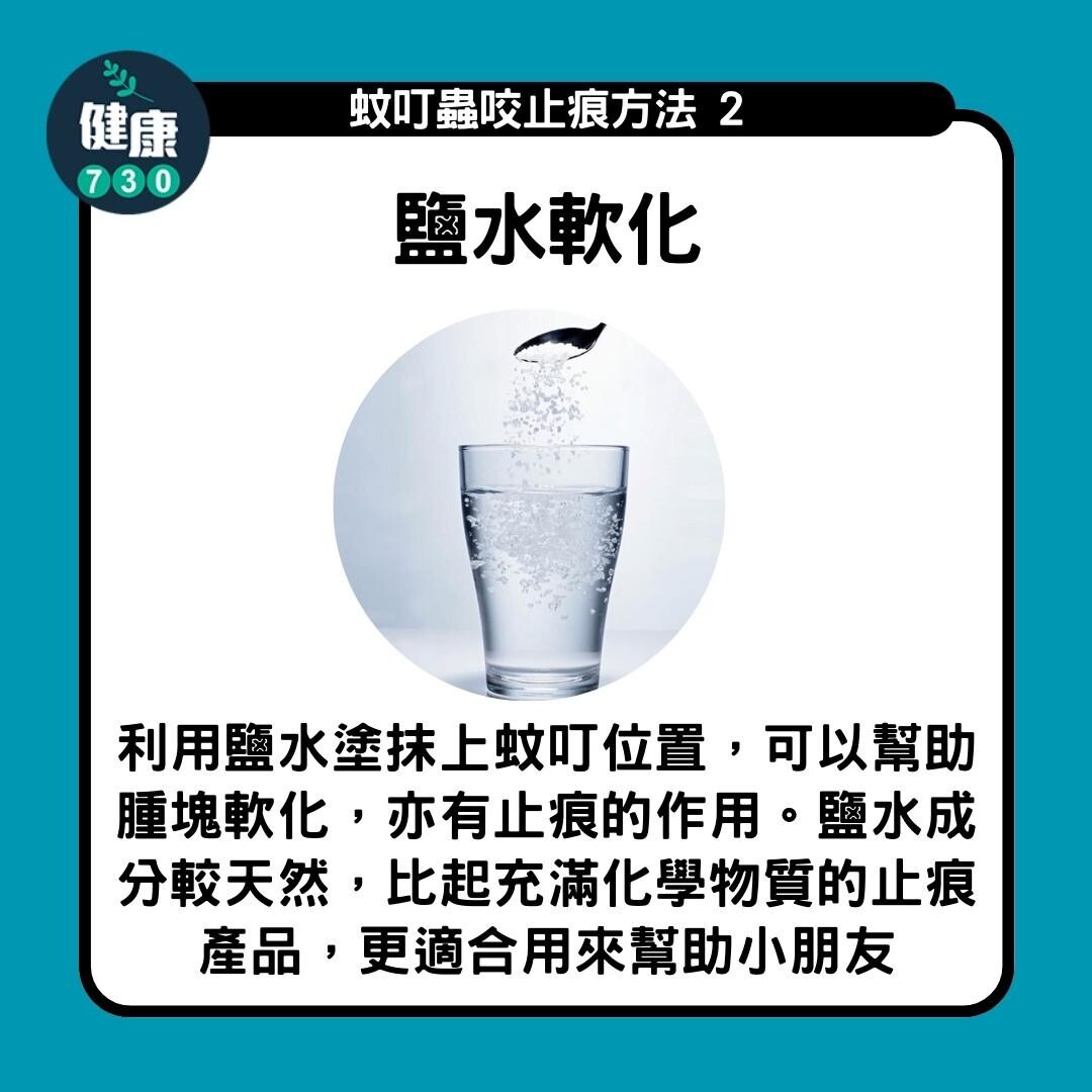 防蚊方法|鹽水軟化(am730製圖)