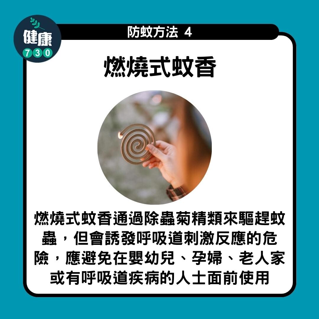 防蚊方法|燃燒式蚊香(am730製圖)