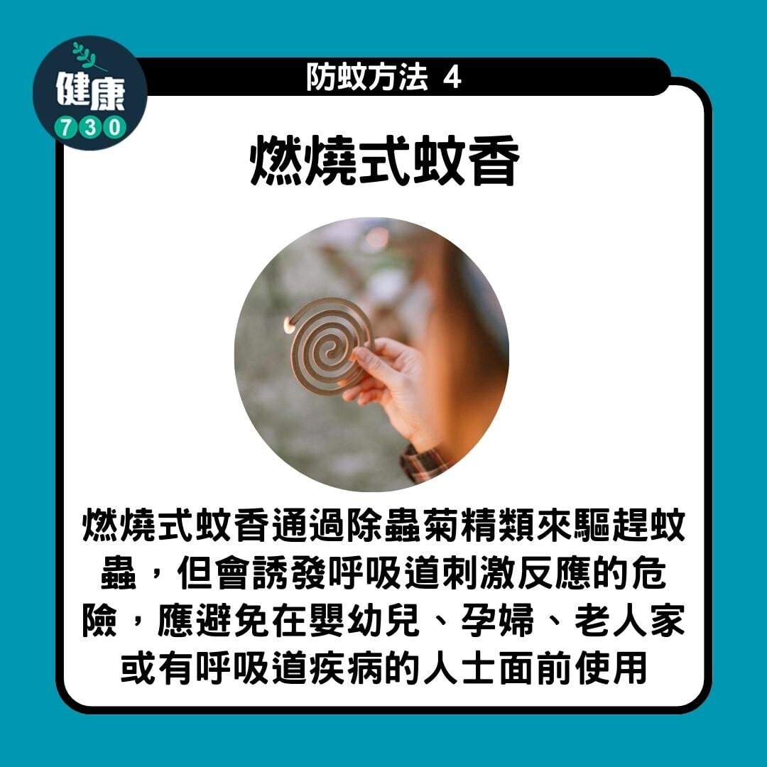 防蚊方法|燃燒式蚊香(am730製圖)