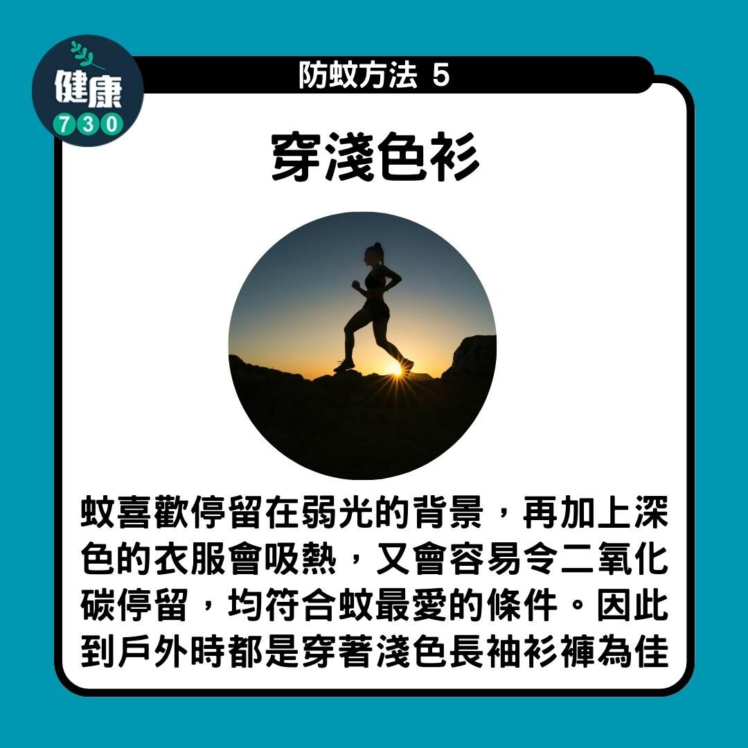 防蚊方法|穿淺色衫(am730製圖)