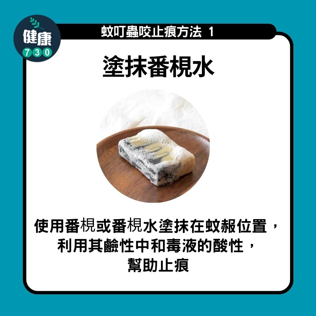 防蚊方法|塗番梘水(am730製圖)