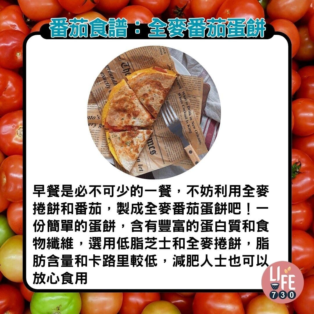 番茄食譜|全麥番茄蛋餅(am730製圖)