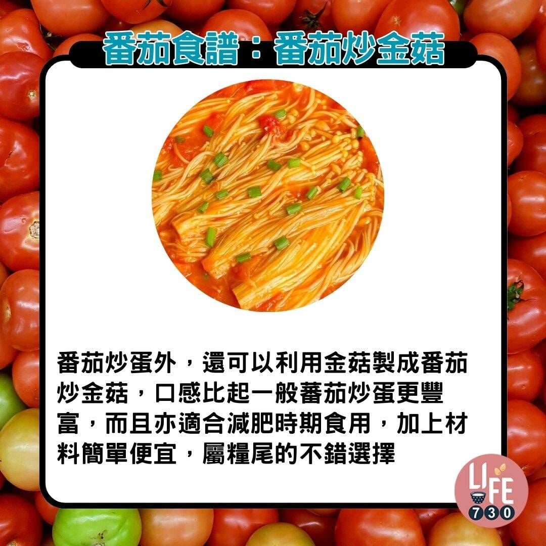 番茄食譜|番茄炒金菇(am730製圖)