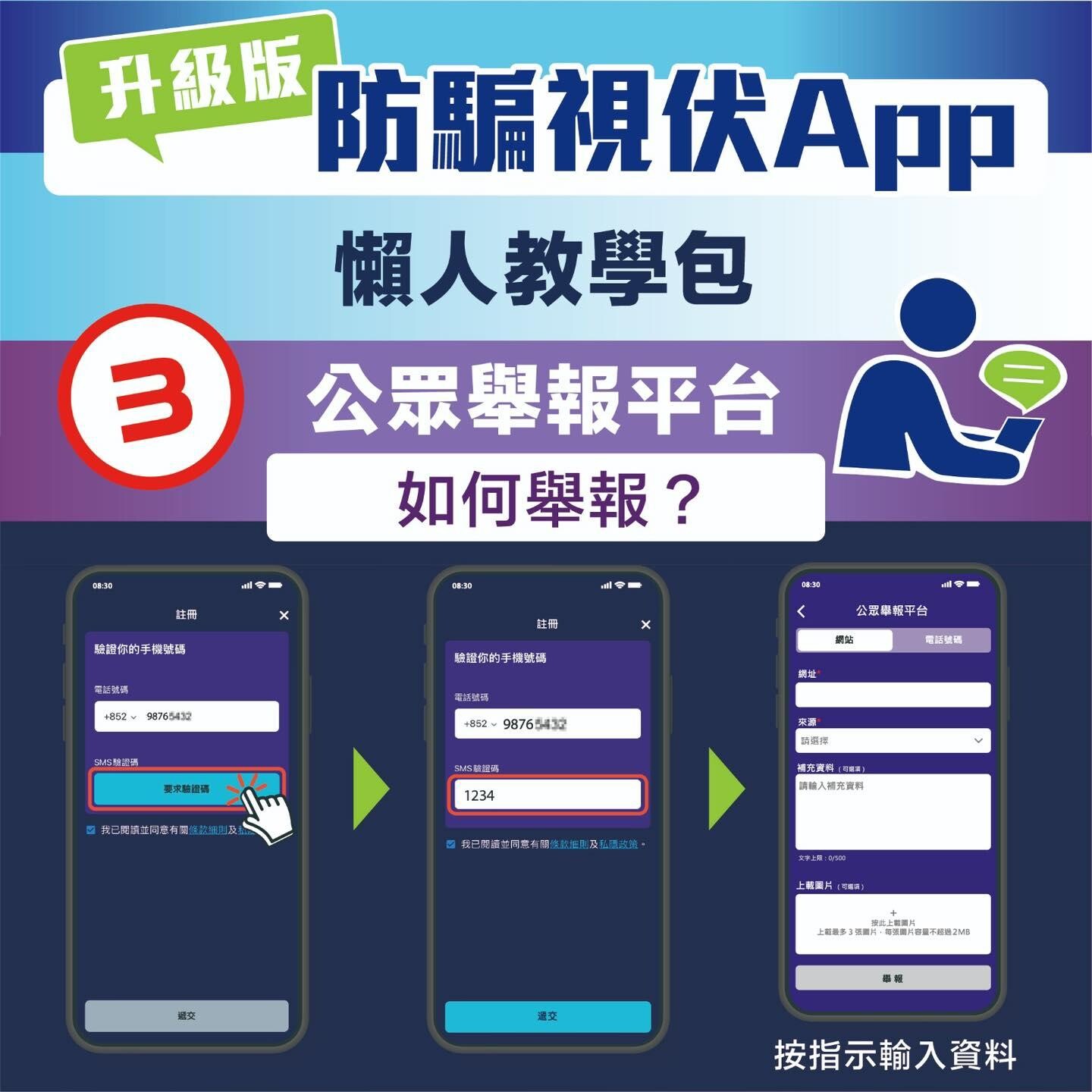 防騙視伏APP懶人教學包，如何舉報？（CyberDefender 守網者）