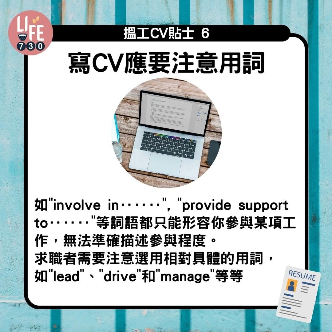 CV格式教學|寫CV應要注意用詞(am730製圖)