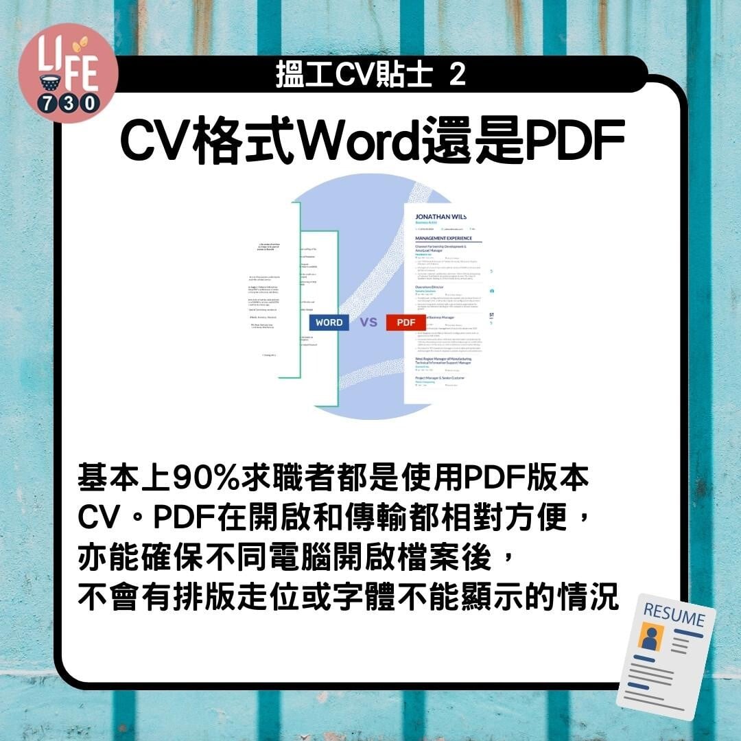 CV格式教學|CV格式Word還是PDF(am730製圖)