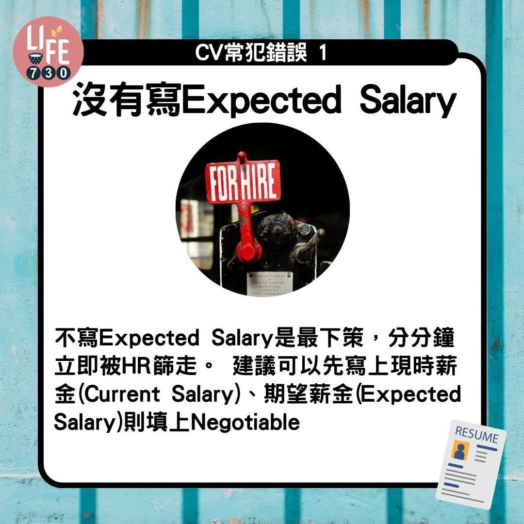 CV格式教學|CV常犯錯誤1 沒有寫Expected Salary(am730製圖)
