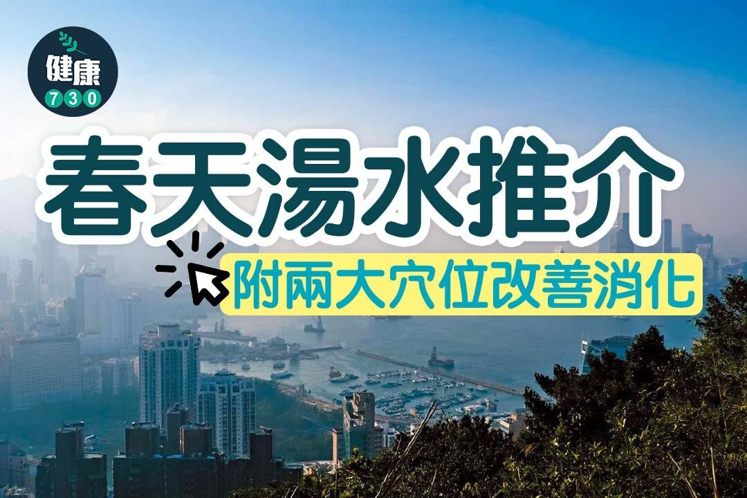 春天湯水｜驚蟄冇有怕，去濕湯水跟穴位小秘訣（am730製圖）