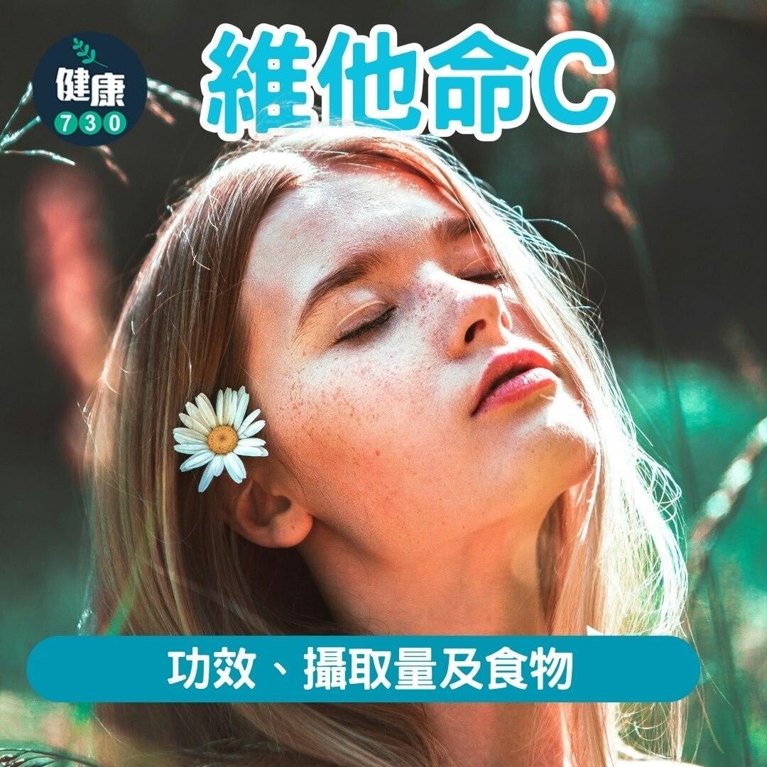 維他命C｜功效、攝取量及食物（am730製圖）
