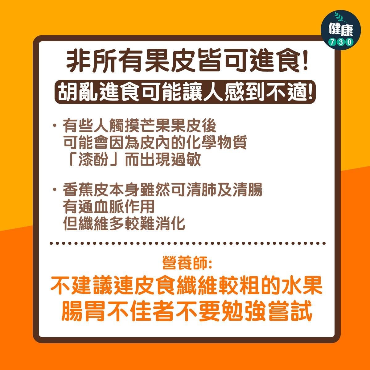 果皮營養隨時多過果肉｜非所有果皮皆可進食（am730製圖）