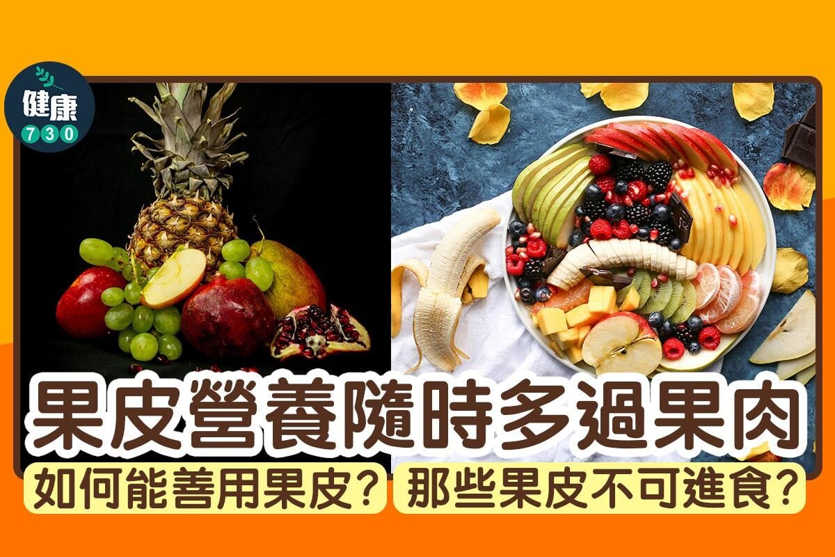 果皮營養隨時多過果肉｜如何能善用果皮？那些果皮不可進食？（am730製圖）