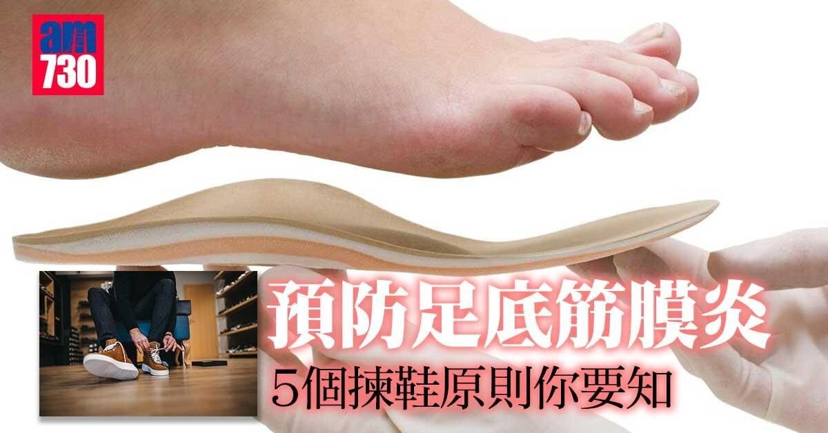 預防足底筋膜炎(上)——5個揀鞋原則你要知（am730製圖）