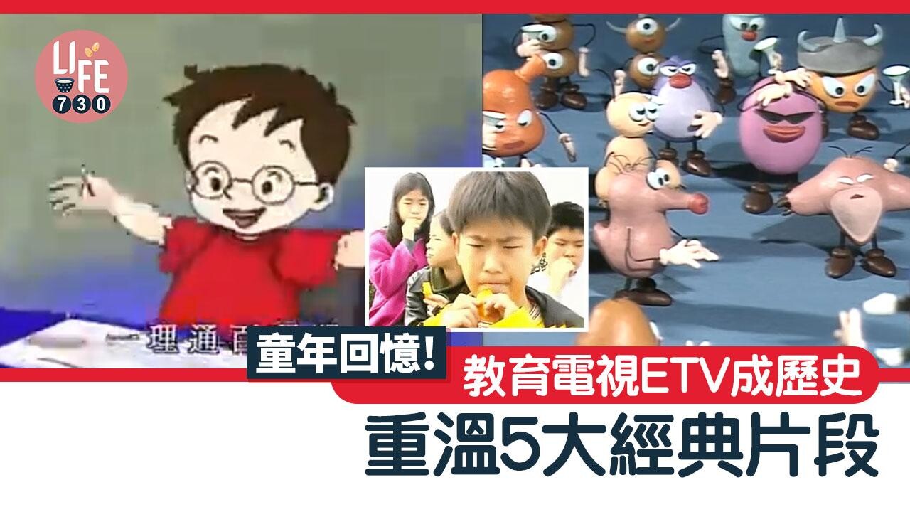 教育電視｜啞老師、一理通百理明、細菌大王等5個經典片段（有片）