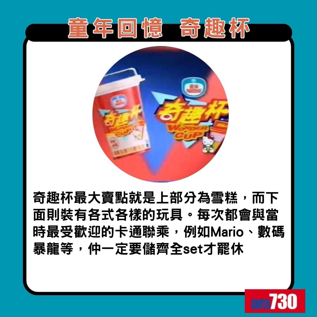 童年回憶食物|奇趣杯(am730製圖)