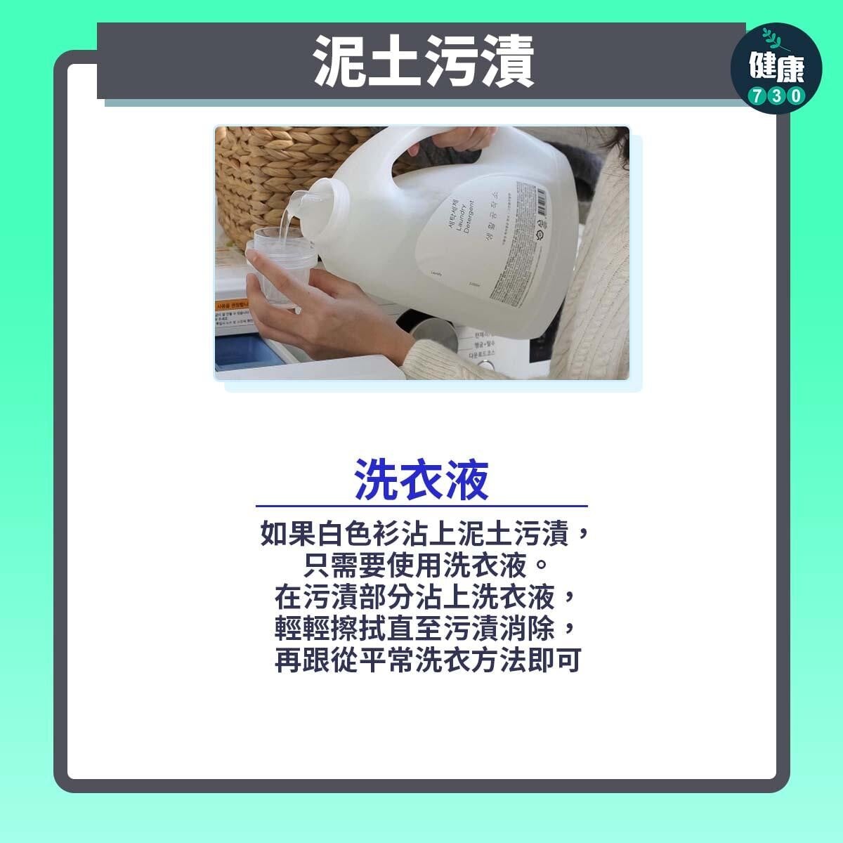 去污漬方法｜泥土污漬（am730製圖）