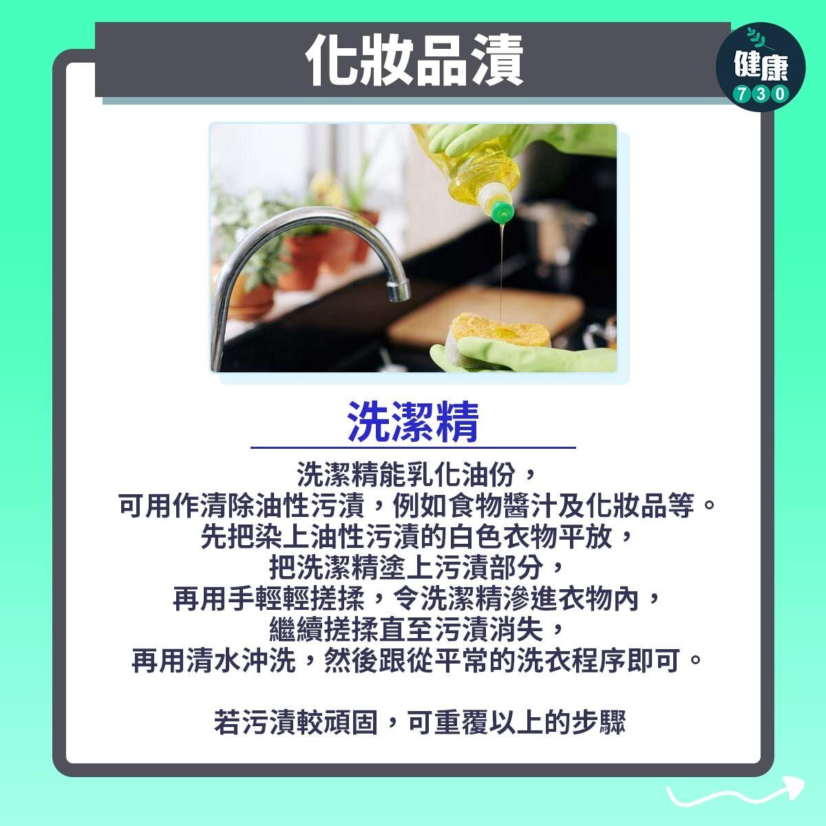 去污漬方法|化妝品漬(am730製圖)