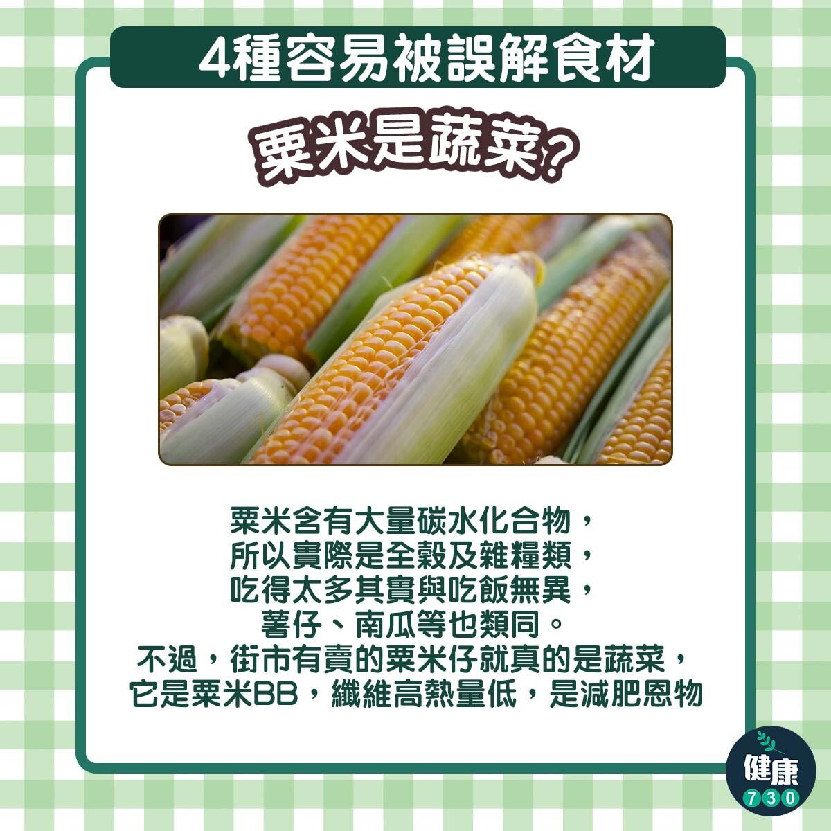 4種經常被誤會食材｜粟米是蔬菜？（am730製圖）