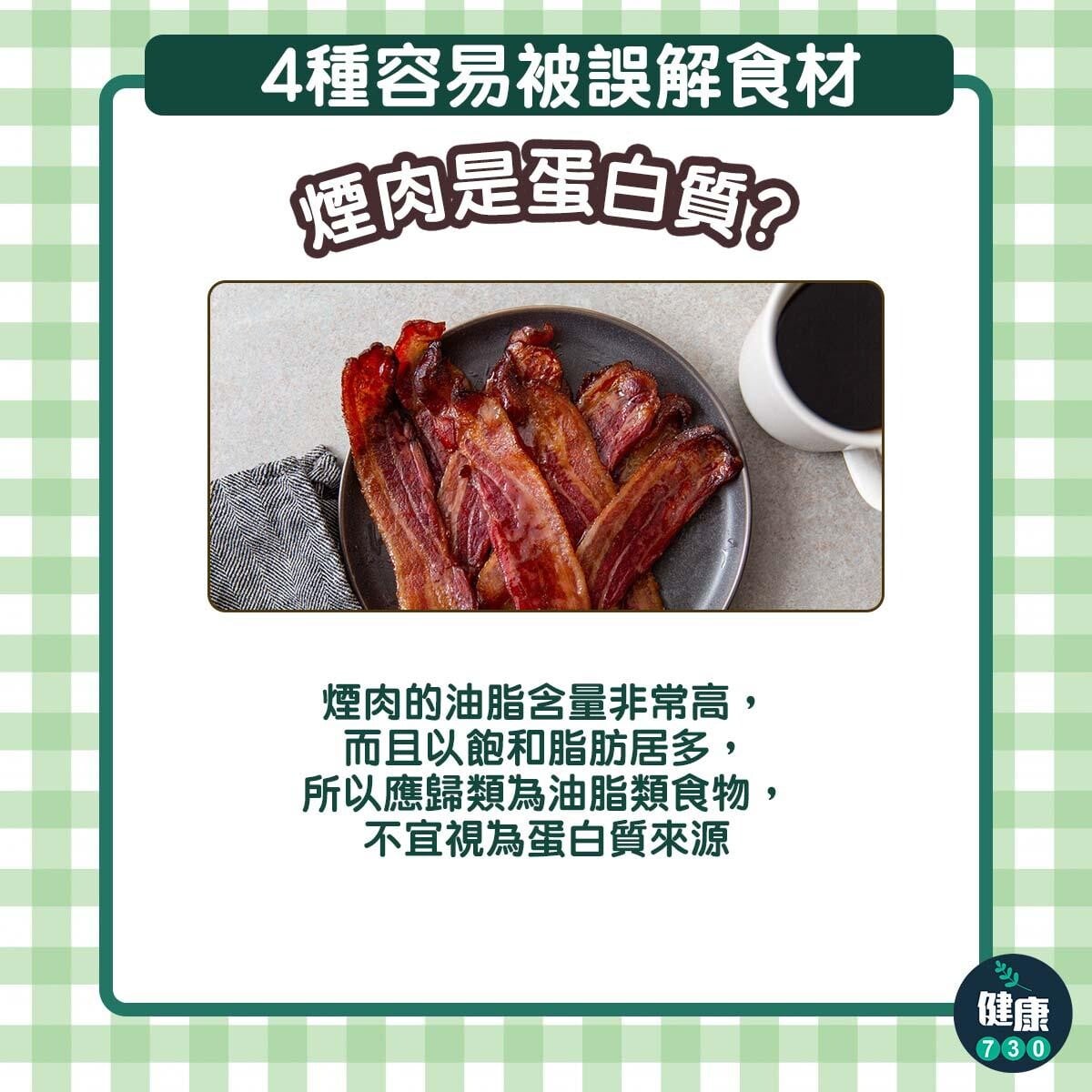 4種經常被誤會食材｜煙肉是蛋白質？（am730製圖）