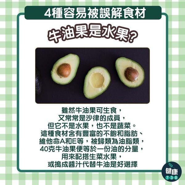 4種經常被誤會食材｜牛油果是水果？（am730製圖）