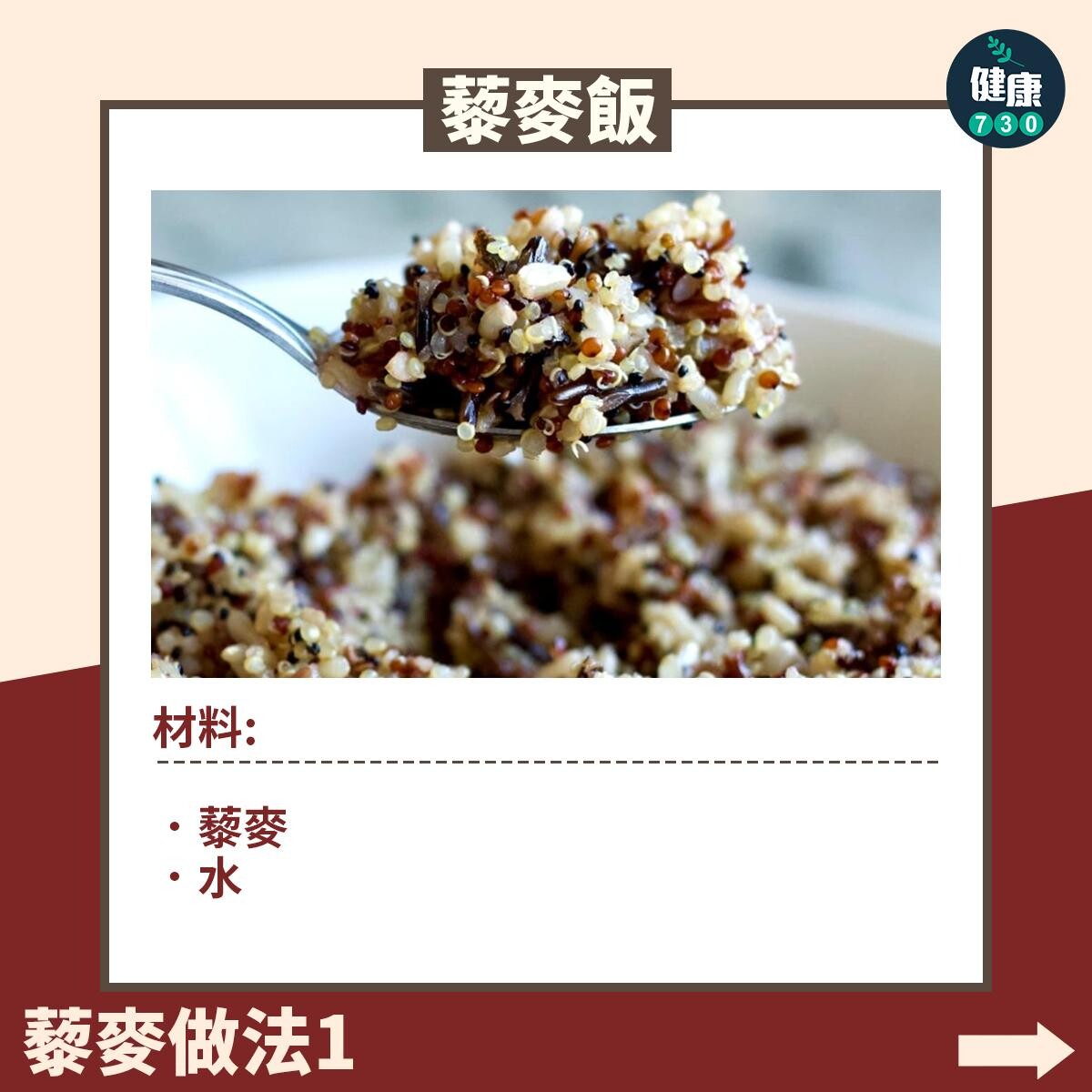 藜麥食譜｜藜麥飯（am730製圖）