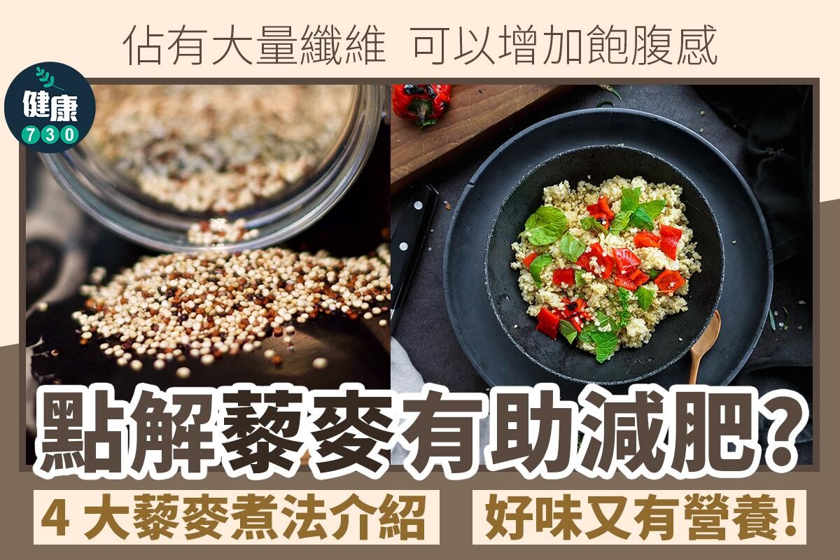 藜麥食譜｜點解藜麥有助減肥？（am730製圖）