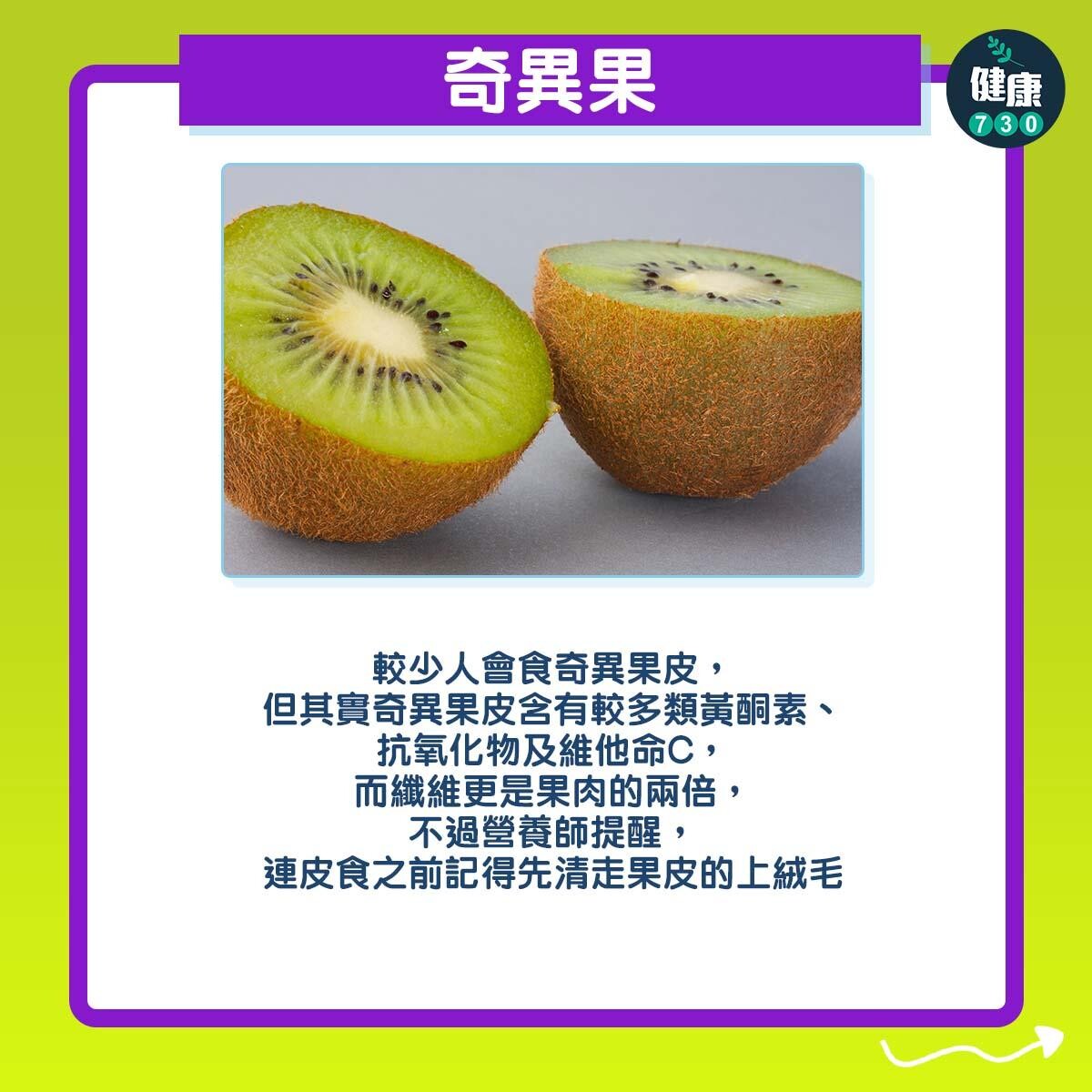 生果連皮食更健康｜奇異果（am730製圖）