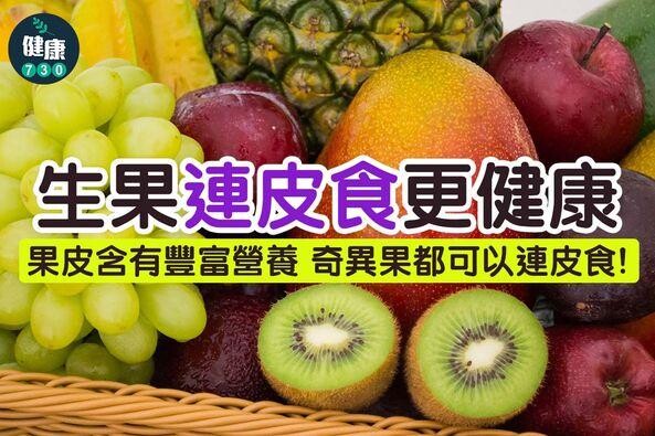 生果連皮食更健康｜果皮含有豐富營養 奇異果都可以連皮食（am730製圖）