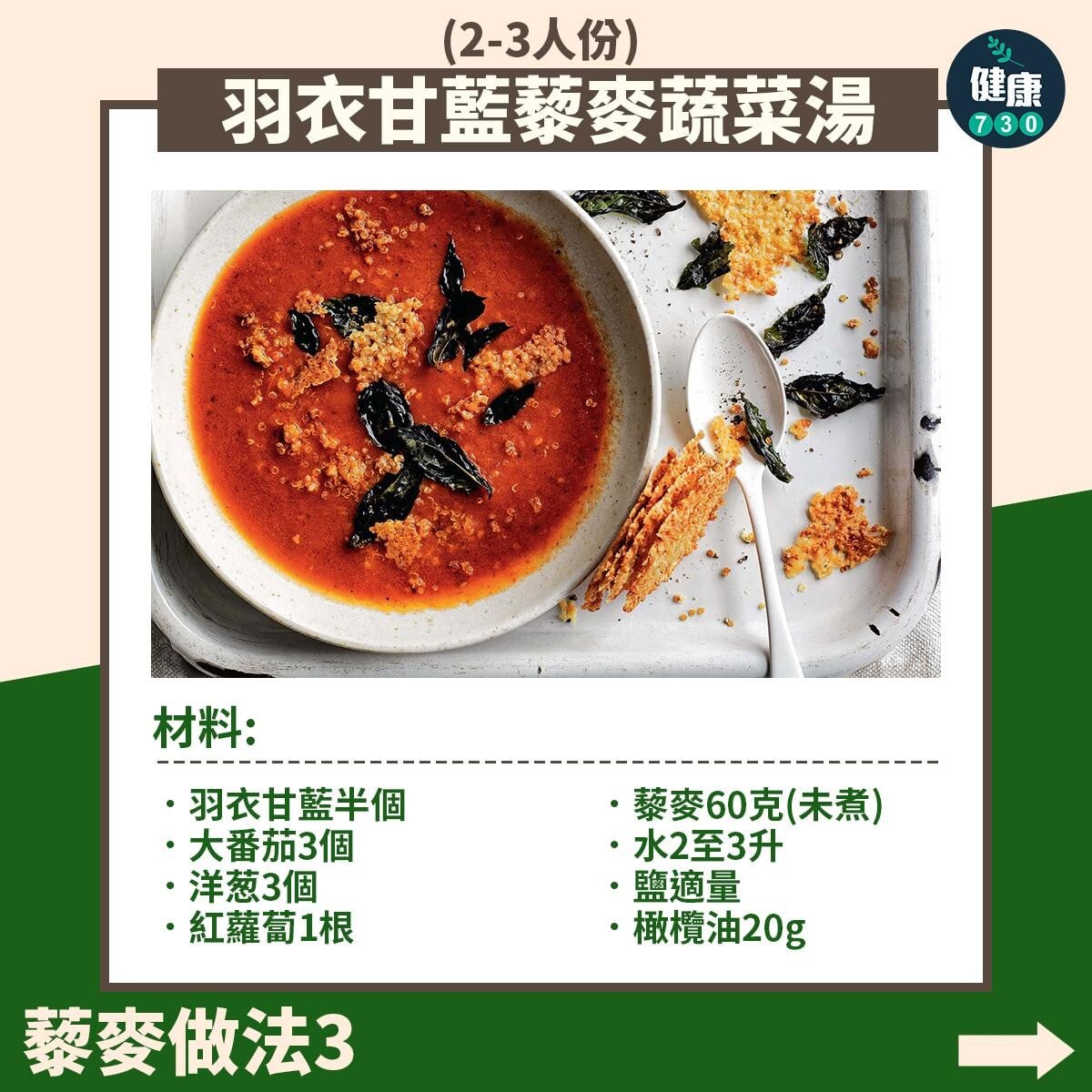 藜麥食譜｜羽衣甘藍藜麥蔬菜湯（am730製圖）