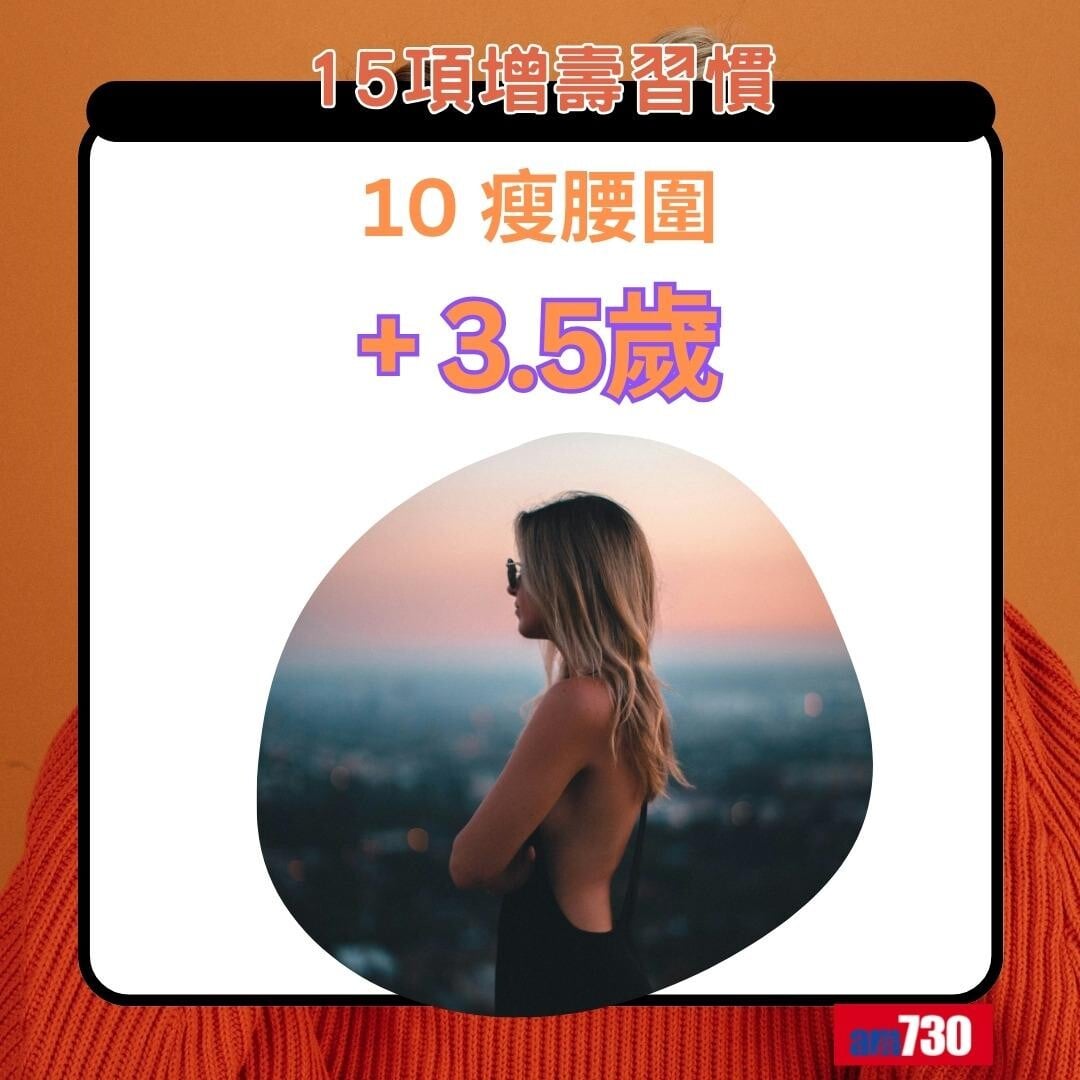 15項增壽習慣|瘦腰圍+3.5歲(am730製圖)