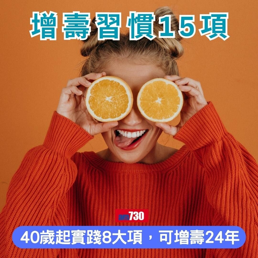 15項增壽習慣|40歲起實踐8大項,可增壽24年(am730製圖)