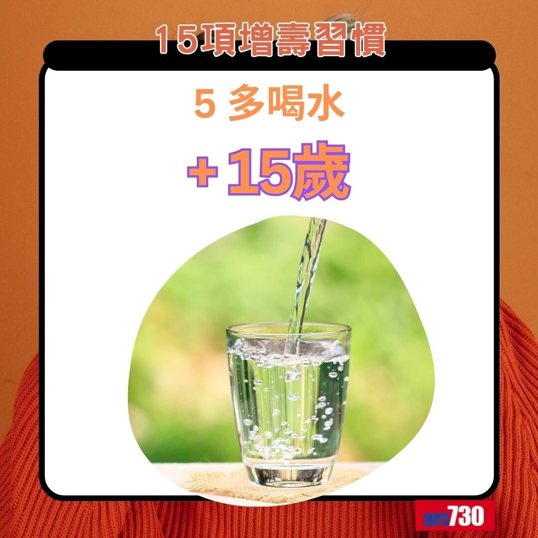 15項增壽習慣|多喝水+15歲(am730製圖)
