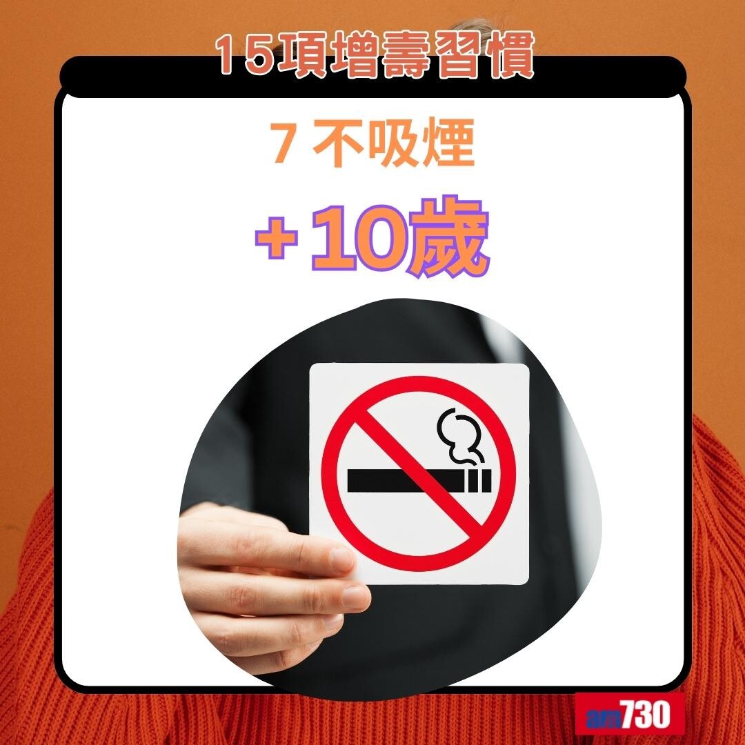 15項增壽習慣|不吸煙+10歲(am730製圖)